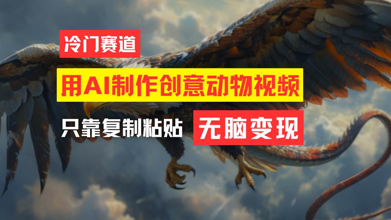教你免费制作吸睛动物合成视频，轻松月入过万！大成网创吧-网创项目资源站-副业项目-创业项目-搞钱项目大成网创吧