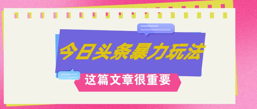 AI创作，八月底最新玩法！！！，轻松日入3k+,错过后悔一生大成网创吧-网创项目资源站-副业项目-创业项目-搞钱项目大成网创吧