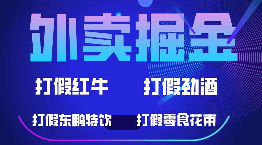 外卖掘金：红牛、劲酒、东鹏特饮、零食花束，一单收益至少500+大成网创吧-网创项目资源站-副业项目-创业项目-搞钱项目大成网创吧