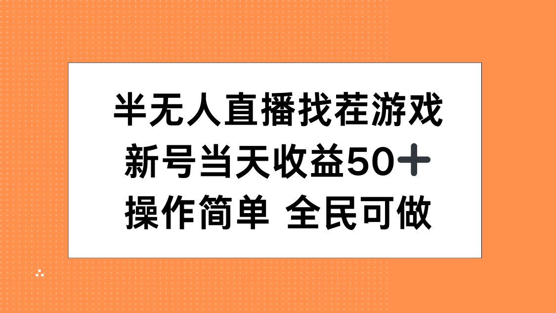 半无人直播找茬游戏，当天收益50+，操作简单 人人可做大成网创吧-网创项目资源站-副业项目-创业项目-搞钱项目大成网创吧