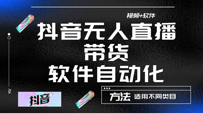最详细的抖音自动无人直播带货：适用不同类目，视频教程+软件大成网创吧-网创项目资源站-副业项目-创业项目-搞钱项目大成网创吧