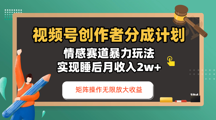 视频号创作者分成计划-情感赛道暴力玩法,实现睡后月收入2w+,还能矩阵操作无限放大收益大成网创吧-网创项目资源站-副业项目-创业项目-搞钱项目大成网创吧