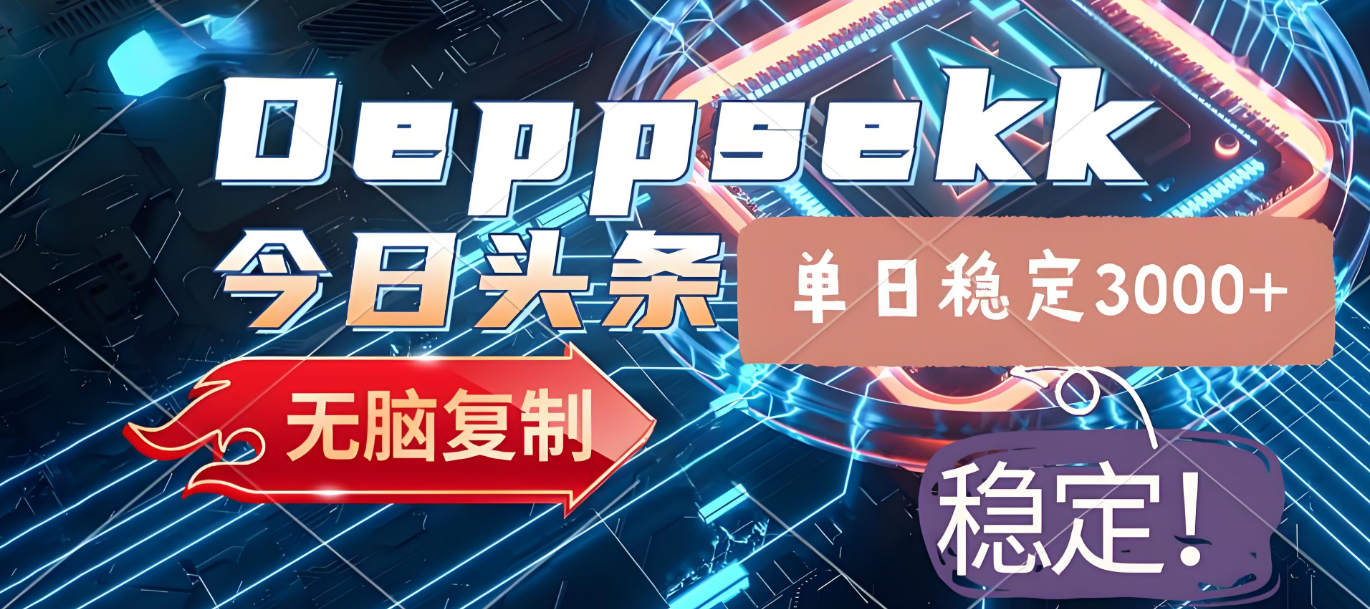 2025年今日头条，最新暴利玩法4.0，一键生成爆款，轻松实现矩阵日入3000+大成网创吧-网创项目资源站-副业项目-创业项目-搞钱项目大成网创吧