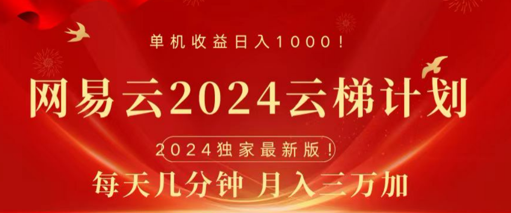 网易云2024玩法，每天三分钟，月入3万+大成网创吧-网创项目资源站-副业项目-创业项目-搞钱项目大成网创吧