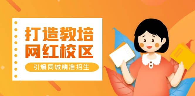打造教培/网红/校区，引爆同城精准招生【四类视频实操模板】大成网创吧-网创项目资源站-副业项目-创业项目-搞钱项目大成网创吧