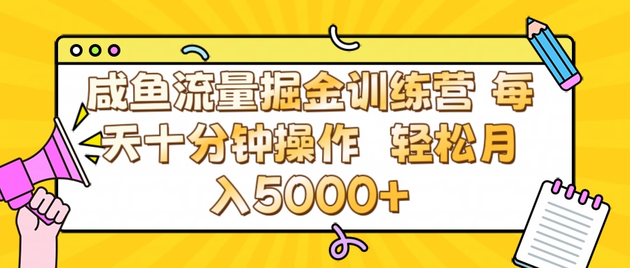 咸鱼流量虚拟掘金训练营 0成本每天十分钟操作 轻松月入5000+大成网创吧-网创项目资源站-副业项目-创业项目-搞钱项目大成网创吧