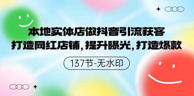 本地实体店做抖音引流获客，打造网红店铺，提升曝光，打造爆款-137节无水印大成网创吧-网创项目资源站-副业项目-创业项目-搞钱项目大成网创吧