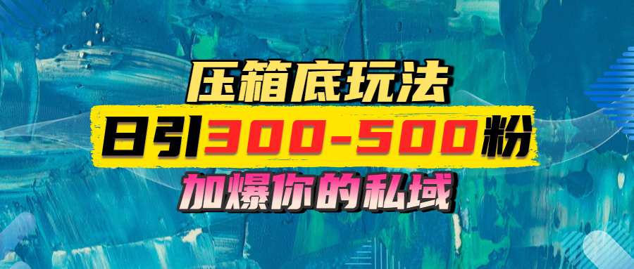 一天引流300-500粉，加爆你的私域，且都是实时变现，轻松日入1000+大成网创吧-网创项目资源站-副业项目-创业项目-搞钱项目大成网创吧