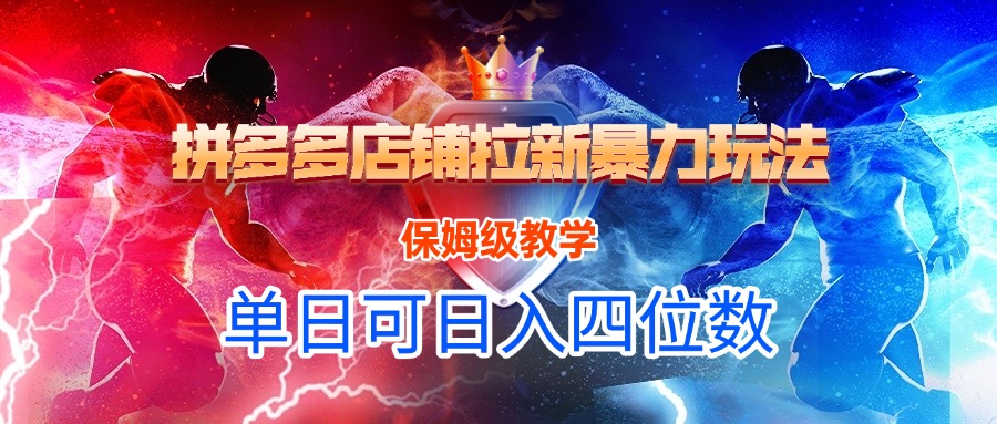 拼多多店铺拉新暴力玩法，保姆级教学，单日可入四位数大成网创吧-网创项目资源站-副业项目-创业项目-搞钱项目大成网创吧