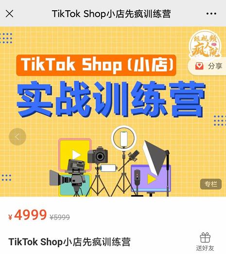 疯人院TikTok Shop小店先疯训练营,开启2022年海外小店带货,从0到1掌握TK小店运营技巧大成网创吧-网创项目资源站-副业项目-创业项目-搞钱项目大成网创吧