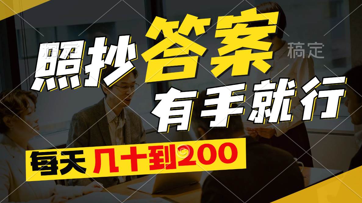 照抄答案，有手就行，每天几十到200大成网创吧-网创项目资源站-副业项目-创业项目-搞钱项目大成网创吧