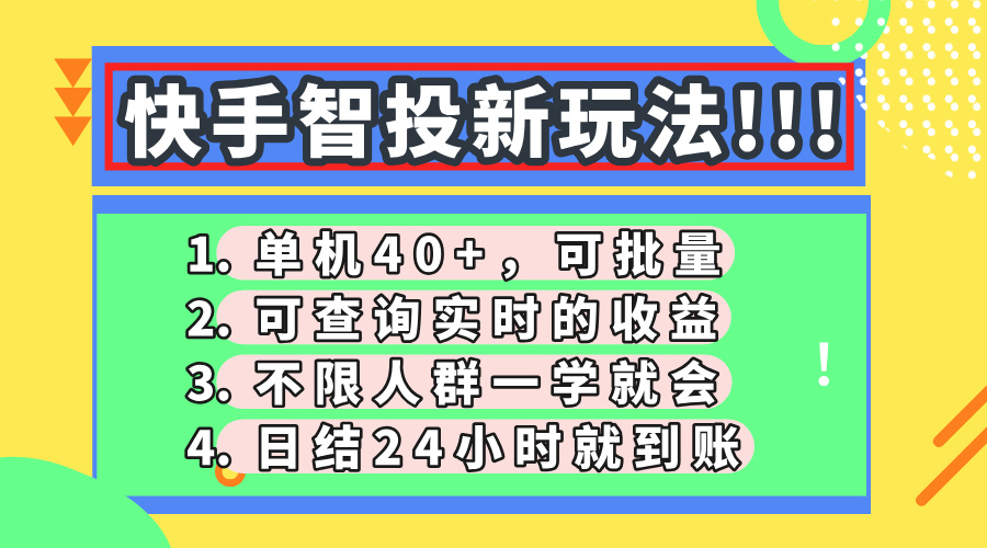 快手智投新玩法,单机日入40+,可批量,可查询实时收益,收益日结24小时到账,零门槛大成网创吧-网创项目资源站-副业项目-创业项目-搞钱项目大成网创吧