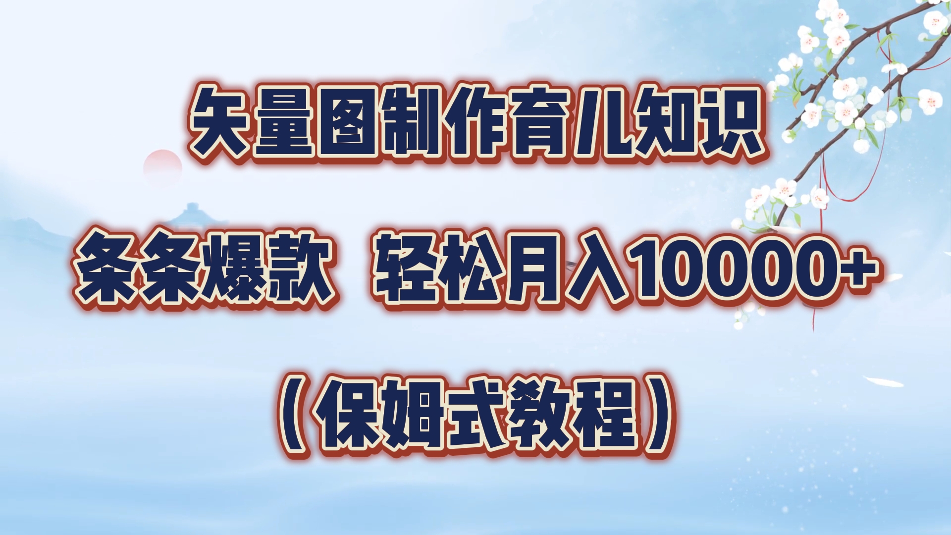 矢量图制作育儿知识，条条爆款，月入10000+（保姆式教程）大成网创吧-网创项目资源站-副业项目-创业项目-搞钱项目大成网创吧