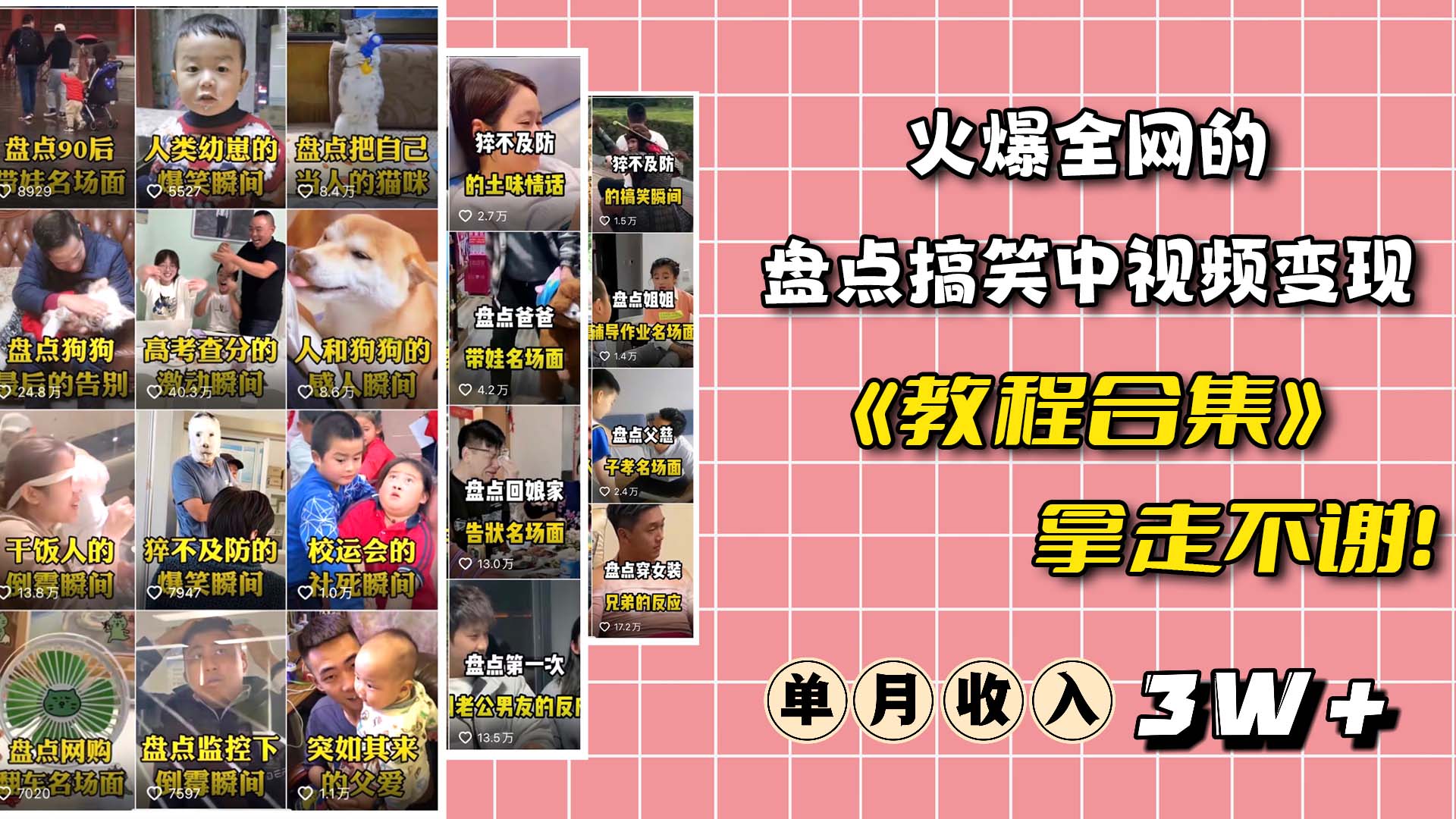 火爆抖音的搞笑盘点中视频项目 （附全套素材包+工具礼包）大成网创吧-网创项目资源站-副业项目-创业项目-搞钱项目大成网创吧