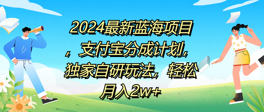 2024最新蓝海项目，支付宝分成计划，独家自研玩法，轻松月入2w+大成网创吧-网创项目资源站-副业项目-创业项目-搞钱项目大成网创吧