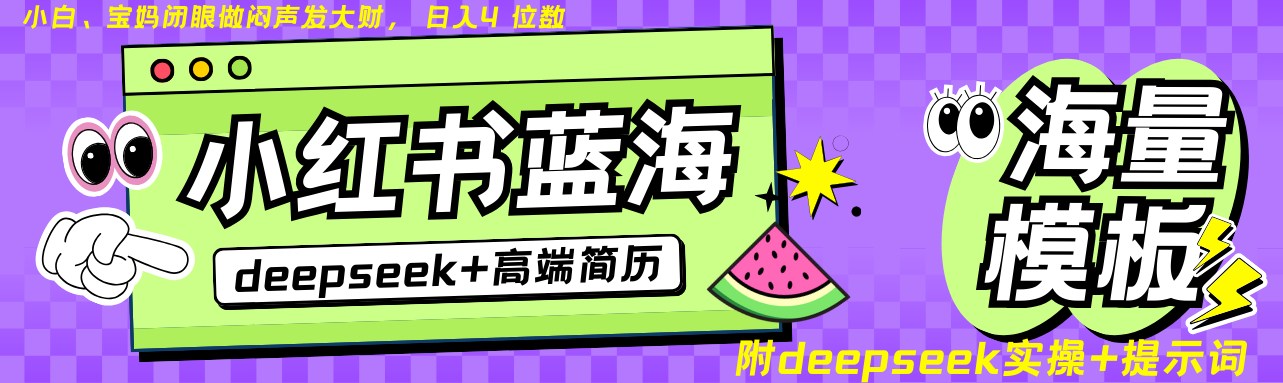 Deepseek+小红书简历蓝海赛道 日入无上限  24小时网盘自动发货 零成本 不限时间地点 轻松玩赚副业日入四位数大成网创吧-网创项目资源站-副业项目-创业项目-搞钱项目大成网创吧