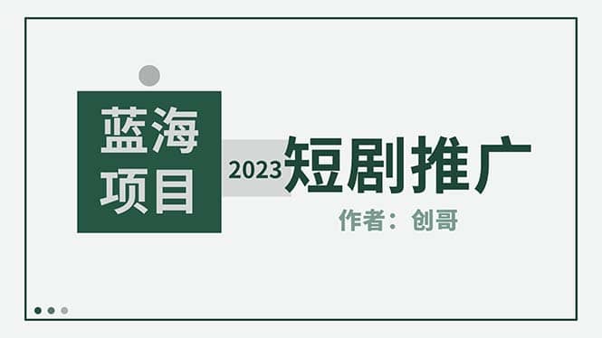 短剧CPS训练营，新人必看短剧推广指南【短剧分销授权渠道】大成网创吧-网创项目资源站-副业项目-创业项目-搞钱项目大成网创吧