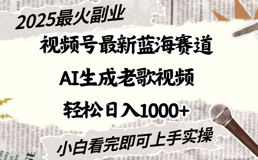 2025最新视频号蓝海赛道,Ai生成老歌视频,小白也可轻松日入1000➕大成网创吧-网创项目资源站-副业项目-创业项目-搞钱项目大成网创吧