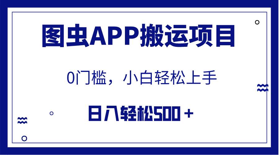【全网首发】图虫APP搬运项目，小白也可日入500＋无任何门槛（附详细教程）大成网创吧-网创项目资源站-副业项目-创业项目-搞钱项目大成网创吧