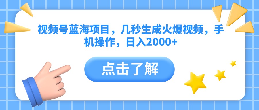 视频号蓝海项目，几秒生成火爆视频，手机操作，日入2000+vv大成网创吧-网创项目资源站-副业项目-创业项目-搞钱项目大成网创吧