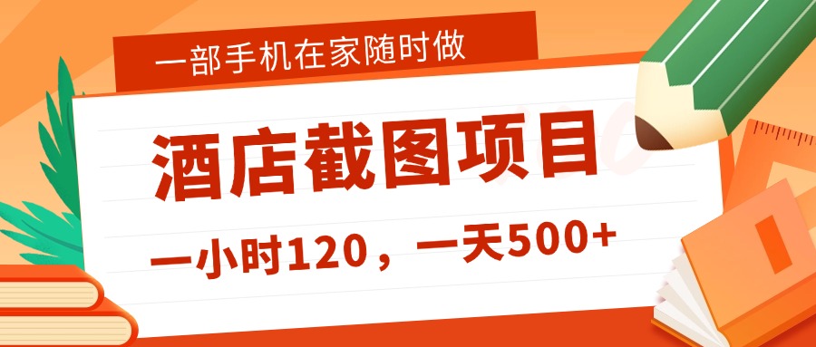 在家躺赚新选择！一部手机做美团酒店截图，时薪 120+，日入 500 不封顶！大成网创吧-网创项目资源站-副业项目-创业项目-搞钱项目大成网创吧