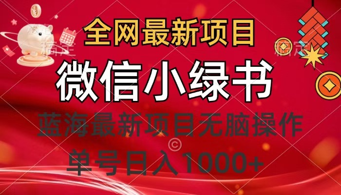 全网最新项目，微信小绿书，做第一批吃肉的人，一天十几分钟，无脑单号日入1000+大成网创吧-网创项目资源站-副业项目-创业项目-搞钱项目大成网创吧