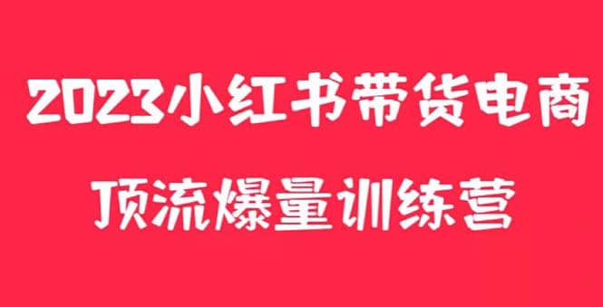 小红书电商爆量训练营，月入3W+！可复制的独家养生花茶系列玩法大成网创吧-网创项目资源站-副业项目-创业项目-搞钱项目大成网创吧