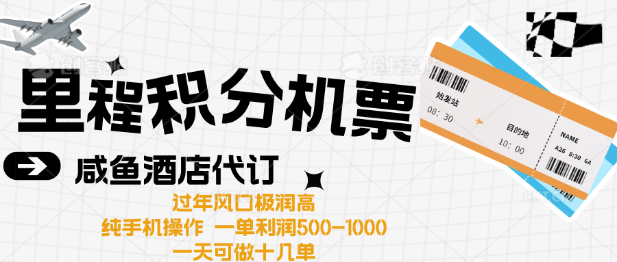 出行高峰来袭，里程积分/酒店代订高爆发期，一单300+—2000+大成网创吧-网创项目资源站-副业项目-创业项目-搞钱项目大成网创吧