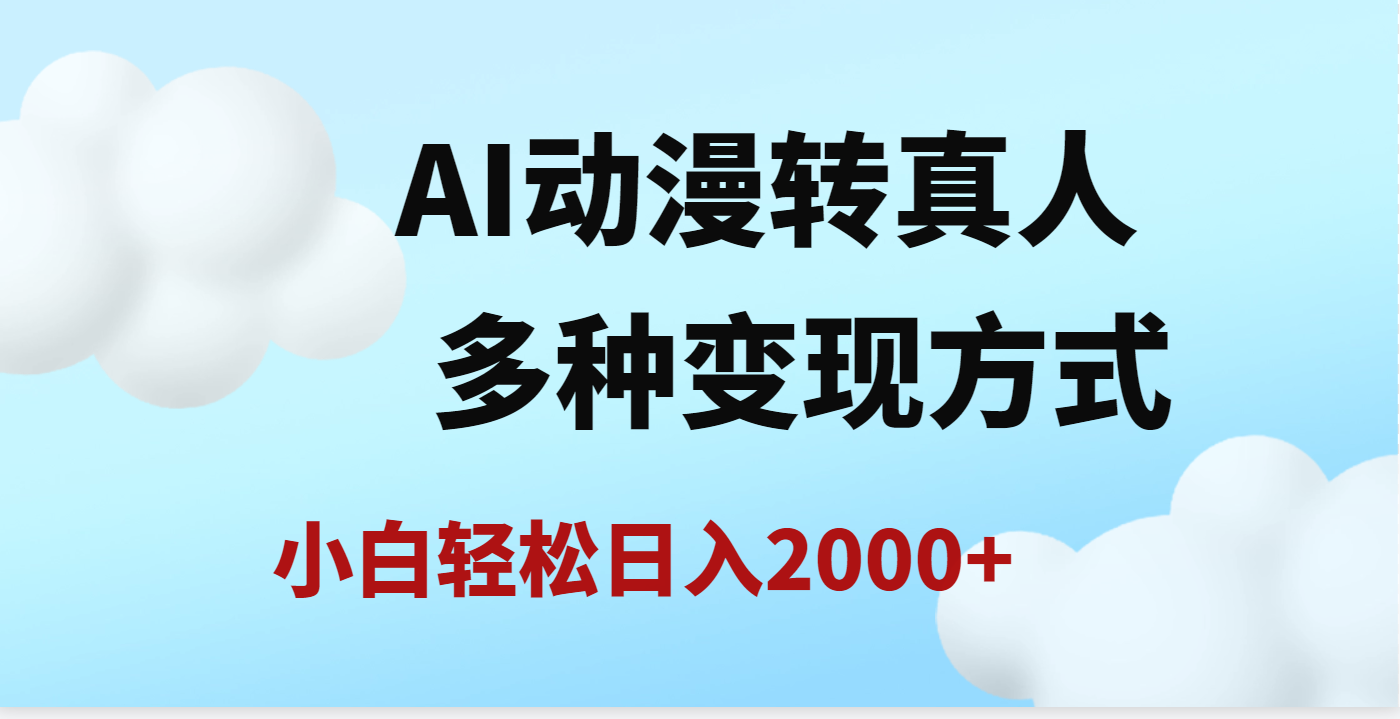 AI动漫转真人，一条视频点赞200w+，日入2000+，多种变现方式大成网创吧-网创项目资源站-副业项目-创业项目-搞钱项目大成网创吧