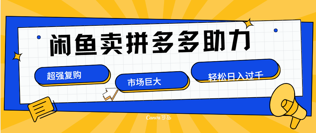 在闲鱼卖拼多多砍一刀，市场巨大，超高复购，长久稳定，日入1000＋大成网创吧-网创项目资源站-副业项目-创业项目-搞钱项目大成网创吧
