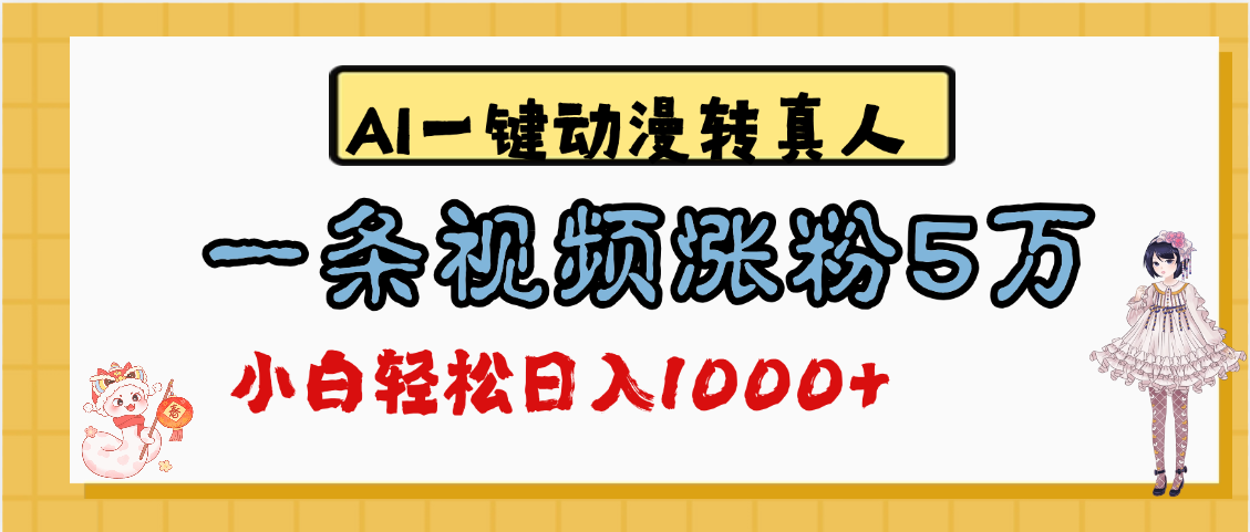 最新AI一键动漫转真人，一条视频涨粉5万，单日变现1000+大成网创吧-网创项目资源站-副业项目-创业项目-搞钱项目大成网创吧
