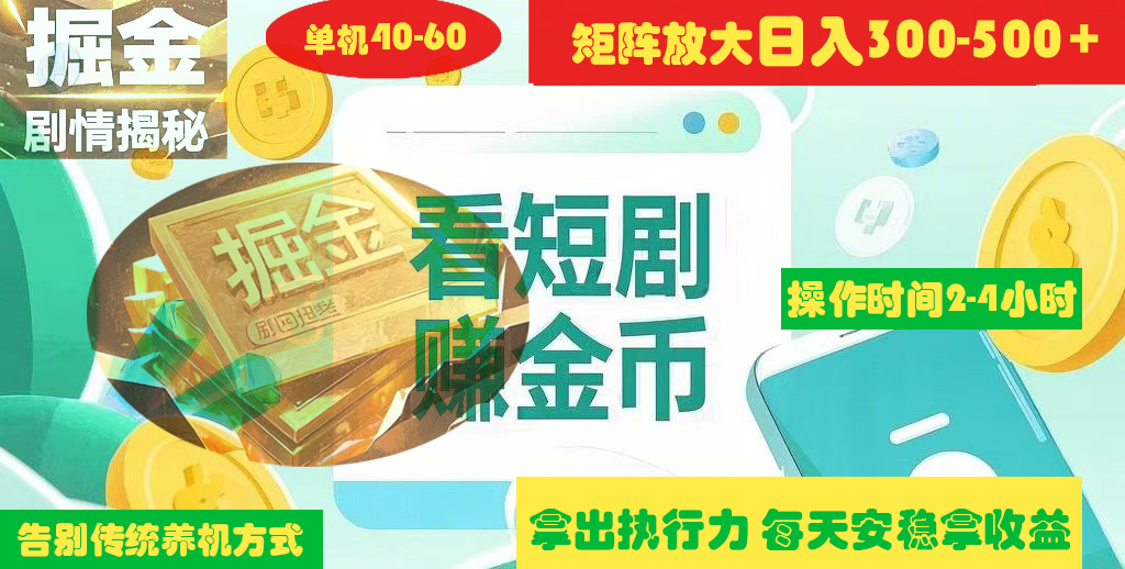 揭秘短剧广告掘金高阶玩法如何矩阵操作实现单日2-4小时收益300-500+大成网创吧-网创项目资源站-副业项目-创业项目-搞钱项目大成网创吧