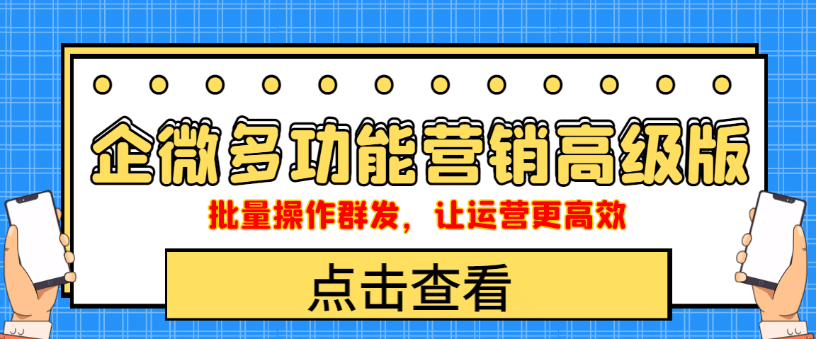 企业微信多功能营销高级版，批量操作群发，让运营更高效大成网创吧-网创项目资源站-副业项目-创业项目-搞钱项目大成网创吧