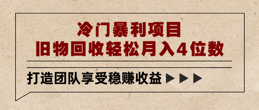 冷门暴利项目，旧物回收轻松月入4位数大成网创吧-网创项目资源站-副业项目-创业项目-搞钱项目大成网创吧