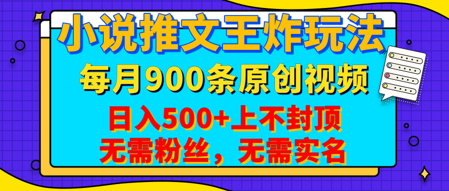 小说推文王炸玩法，一键代发，每月最多领900条原创视频，播放量收益日入500+上不封顶，无需粉丝，无需实名大成网创吧-网创项目资源站-副业项目-创业项目-搞钱项目大成网创吧