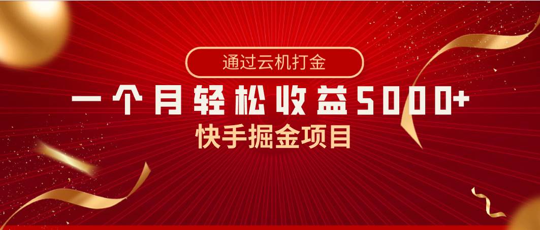 快手掘金项目，全网独家技术，一台手机，一个月收益5000+，简单暴利大成网创吧-网创项目资源站-副业项目-创业项目-搞钱项目大成网创吧
