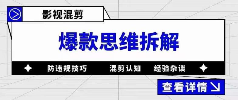 影视混剪爆款思维拆解 从混剪认知到0粉小号案例 讲防违规技巧 各类问题解决大成网创吧-网创项目资源站-副业项目-创业项目-搞钱项目大成网创吧