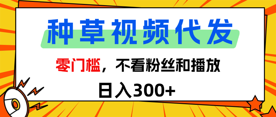 全新种草项目，即可收获稳定收益，只需每日转发视频大成网创吧-网创项目资源站-副业项目-创业项目-搞钱项目大成网创吧