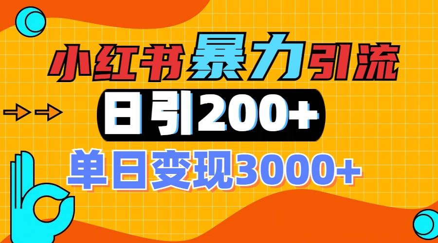 小红书一张图片“引爆”创业粉，单日+200+精准创业粉 可筛选付费意识创业粉大成网创吧-网创项目资源站-副业项目-创业项目-搞钱项目大成网创吧