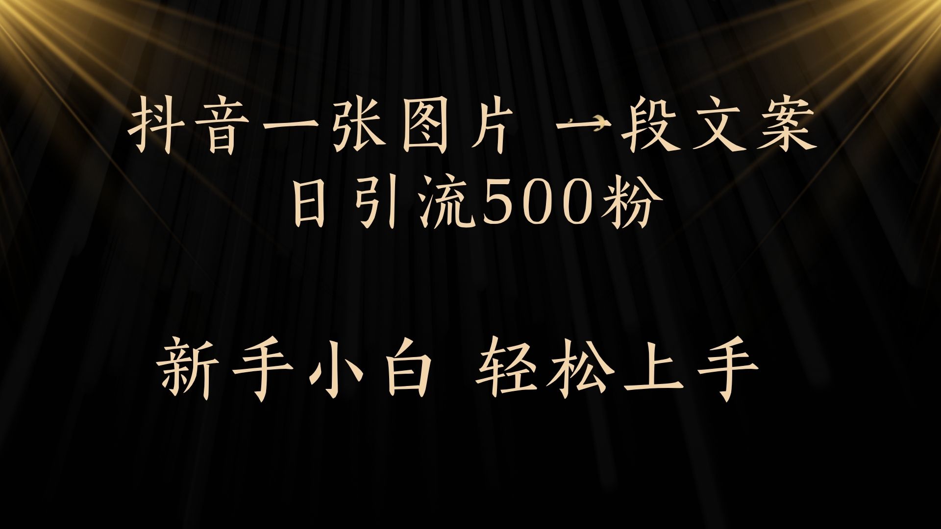 每天2分钟，抖音一张图片 一段文案日引流500粉大成网创吧-网创项目资源站-副业项目-创业项目-搞钱项目大成网创吧