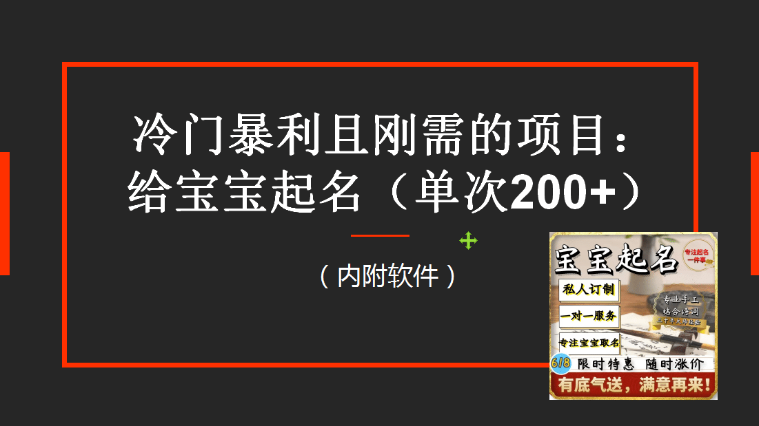【新课】冷门暴利项目：给宝宝起名（一单200+）内附教程+工具大成网创吧-网创项目资源站-副业项目-创业项目-搞钱项目大成网创吧