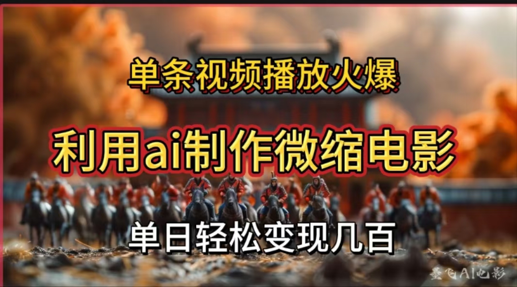 利用AI制作微缩电影视频，单条视频播放量火爆，轻松日变现几百不是问题大成网创吧-网创项目资源站-副业项目-创业项目-搞钱项目大成网创吧