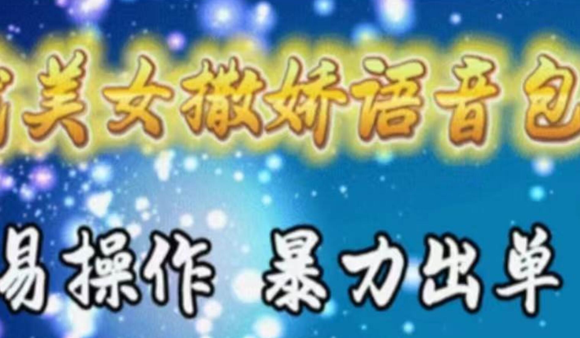 车载美女撒娇语音包，执行就出单，月入3000＋，小白看完课程就能马上实操大成网创吧-网创项目资源站-副业项目-创业项目-搞钱项目大成网创吧