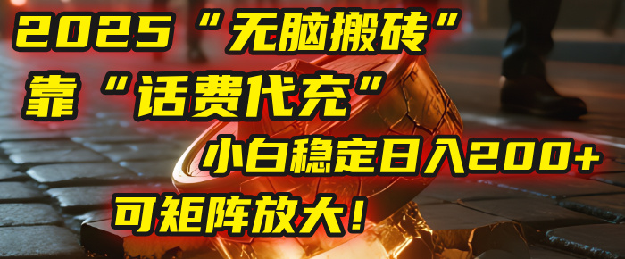 无脑搬砖项目：靠“话费代充”，小白稳定日入200+，可矩阵放大！大成网创吧-网创项目资源站-副业项目-创业项目-搞钱项目大成网创吧