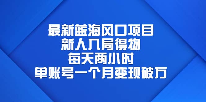 最新蓝海风口项目，新人入局得物，每天两小时，单账号一个月变现破万大成网创吧-网创项目资源站-副业项目-创业项目-搞钱项目大成网创吧