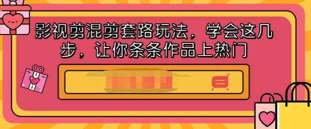 影视剪混剪套路玩法，学会这几步，让你条条作品上热门【视频课程】大成网创吧-网创项目资源站-副业项目-创业项目-搞钱项目大成网创吧