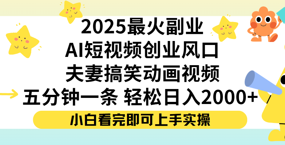 夫妻搞笑对话动画短视频,Ai短视频创业风口!五分钟做一条,矩阵操作,轻松日入 2000+大成网创吧-网创项目资源站-副业项目-创业项目-搞钱项目大成网创吧