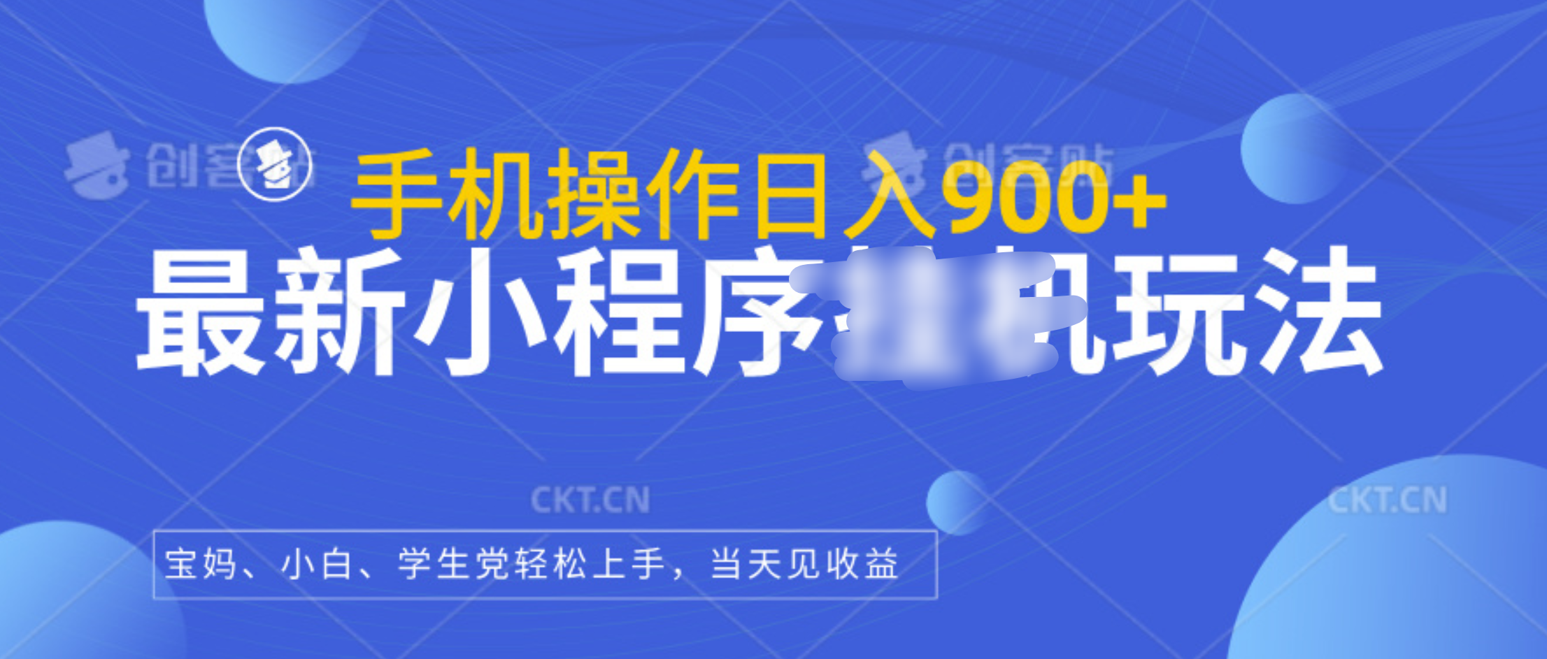 最新小程序挂机玩法，手机操作日入900+，操作简单，当天见收益大成网创吧-网创项目资源站-副业项目-创业项目-搞钱项目大成网创吧