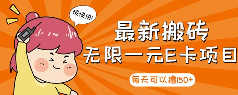 高端精品】最新搬砖无限一元E卡项目，每天可以撸150+多劳多得，可实操大成网创吧-网创项目资源站-副业项目-创业项目-搞钱项目大成网创吧