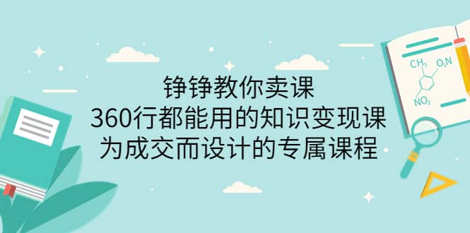 360行都能用的知识变现课，为成交而设计的专属课程-价值2980大成网创吧-网创项目资源站-副业项目-创业项目-搞钱项目大成网创吧